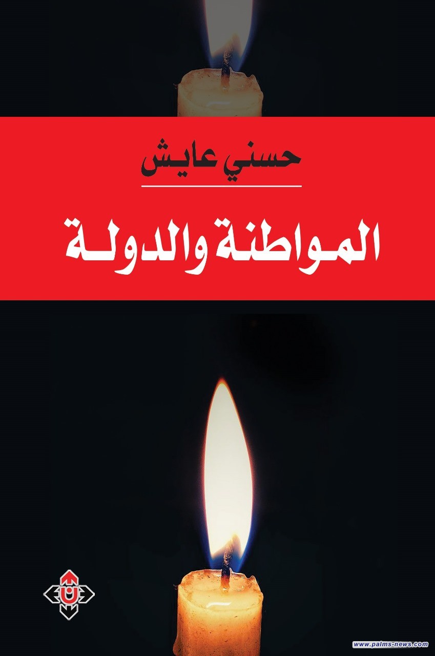 "المواطنة والدولة" لحسني عايش.. استعراض لتطور المفهوم وتطبيقاته المعاصرة